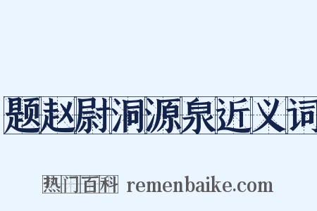 题赵尉洞源泉近义词是什么意思的图片